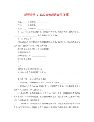 经营合同 ：2024合伙经营合同(3篇) 