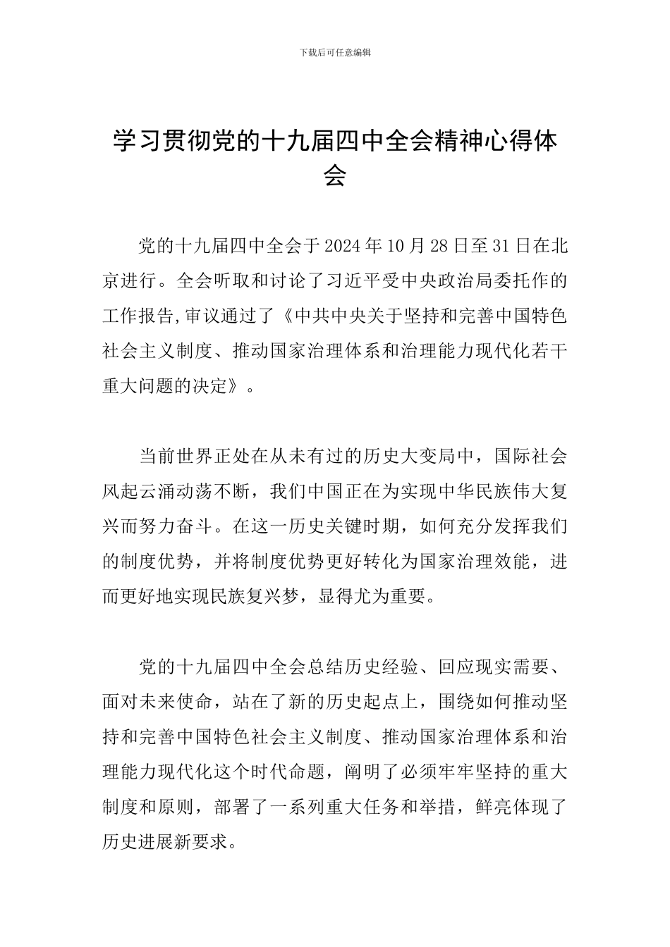 学习贯彻党的十九届四中全会精神心得体会_第1页