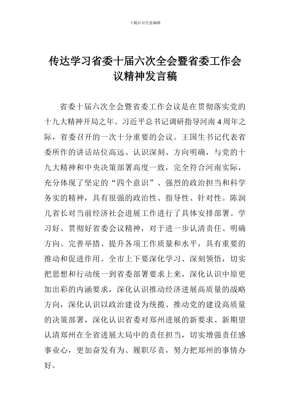 传达学习省委十届六次全会暨省委工作会议精神发言稿_第1页
