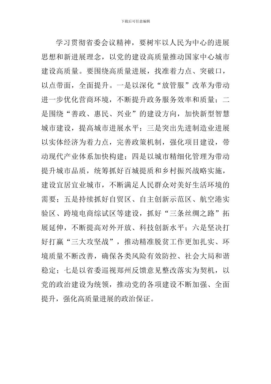传达学习省委十届六次全会暨省委工作会议精神发言稿_第2页
