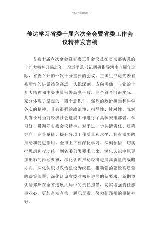 传达学习省委十届六次全会暨省委工作会议精神发言稿
