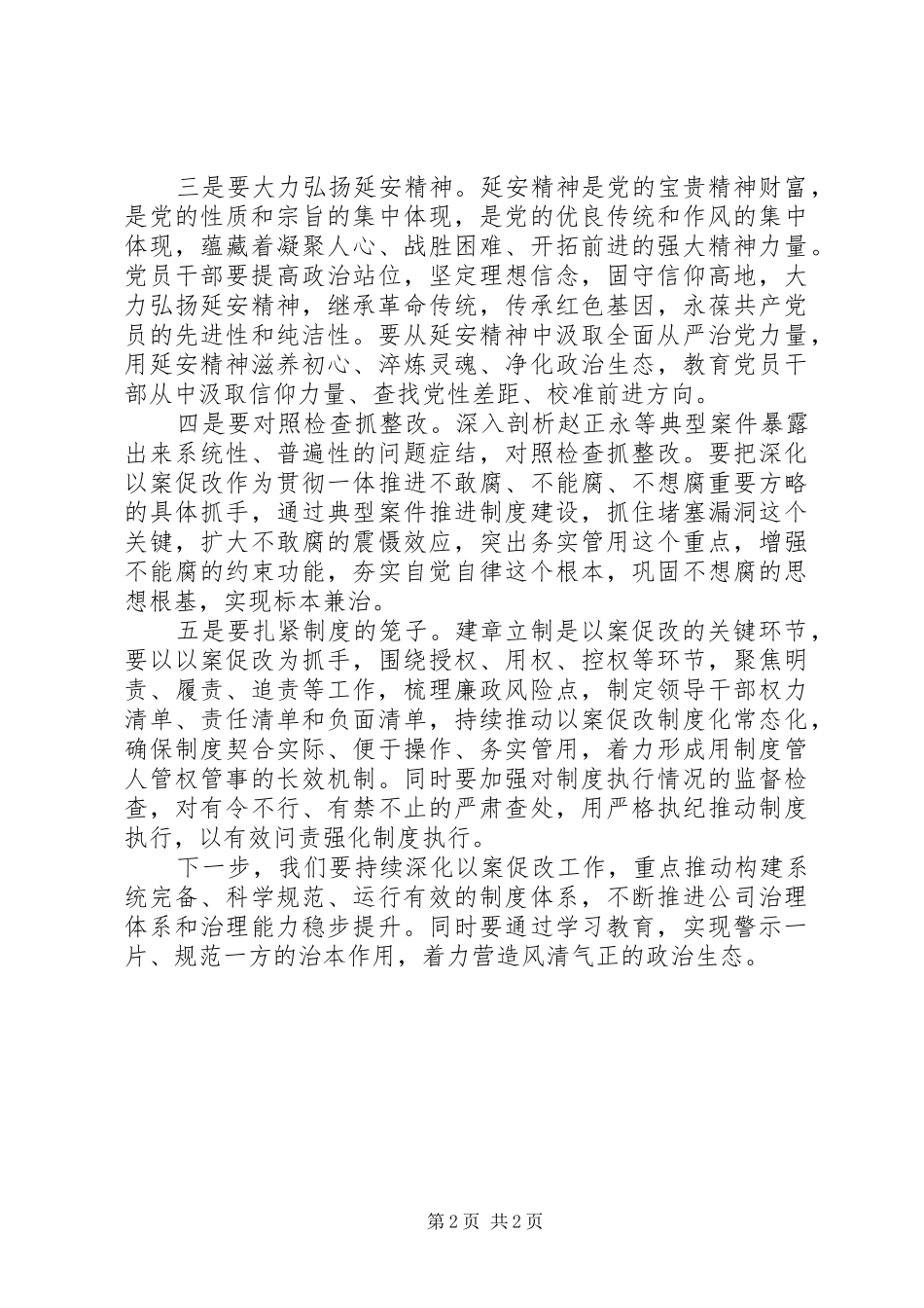 在以案促改工作、肃清XX和恶劣影响工作会暨警示教育会上的讲话发言_第2页