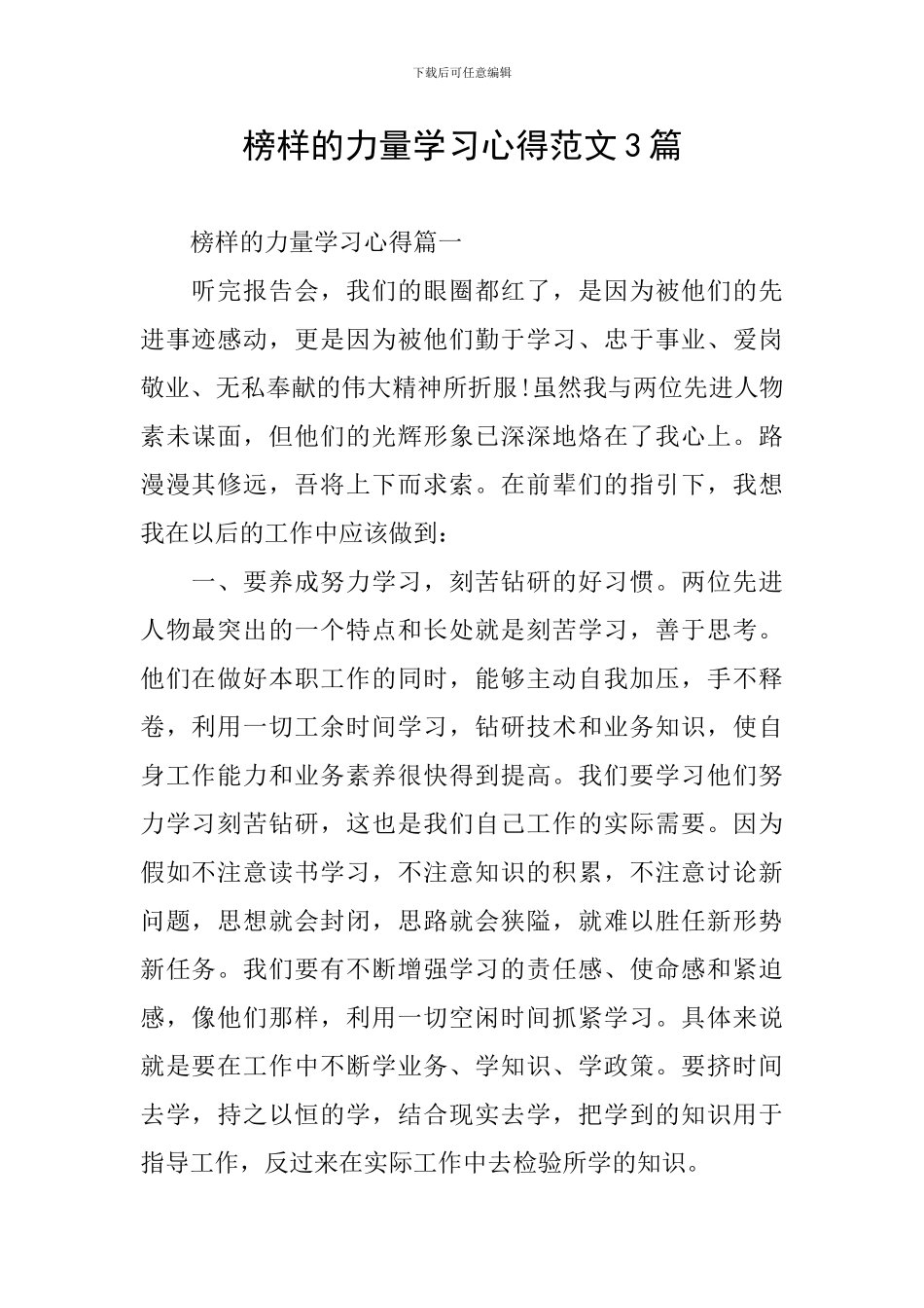 榜样的力量学习心得范文3篇_第1页