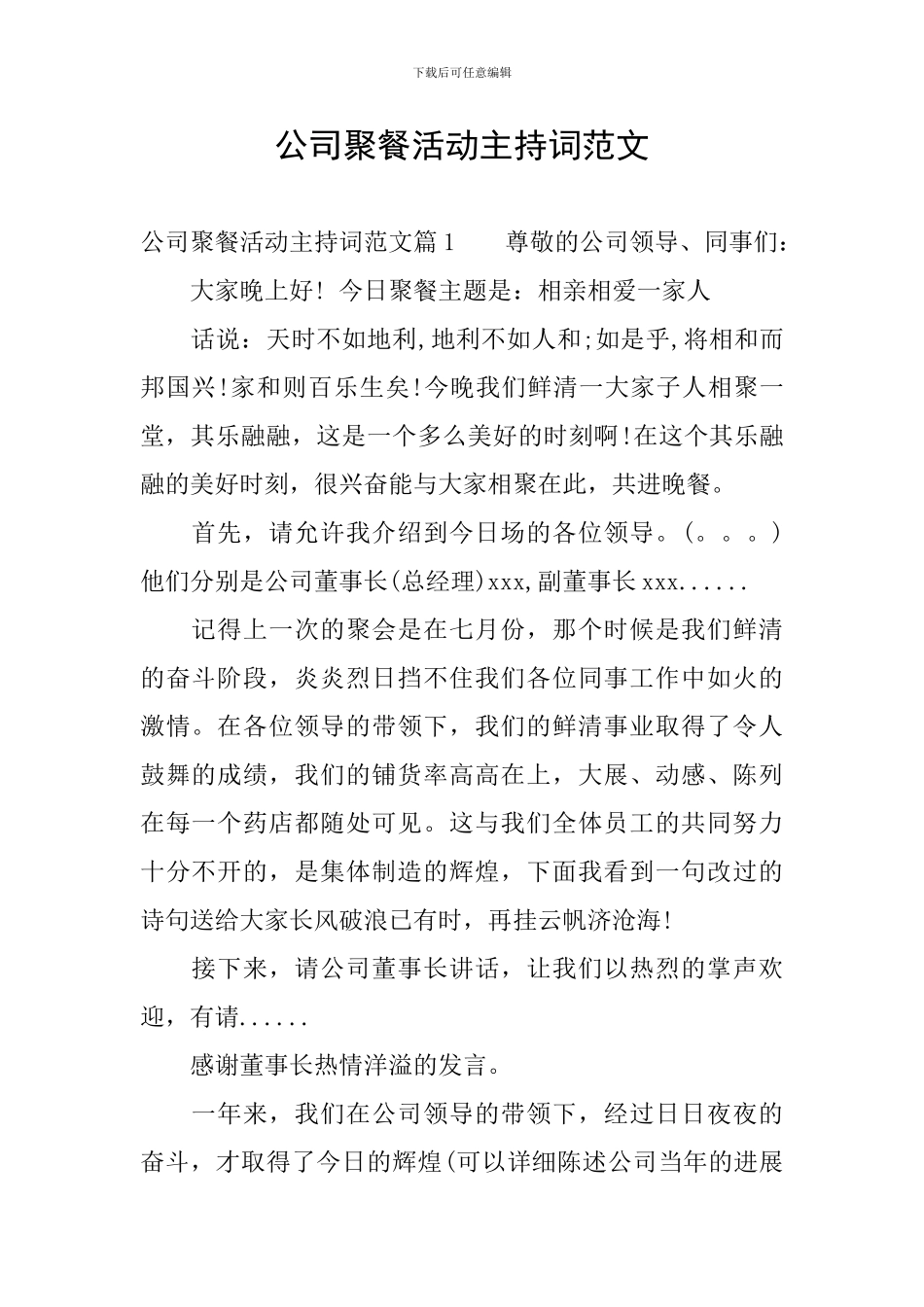 公司聚餐活动主持词范文_第1页