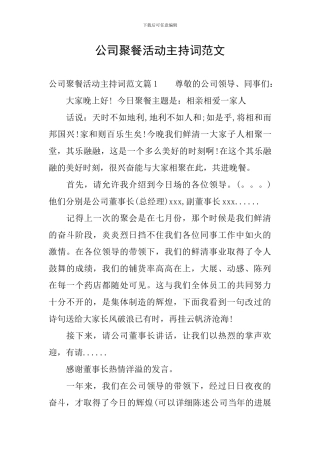 公司聚餐活动主持词范文