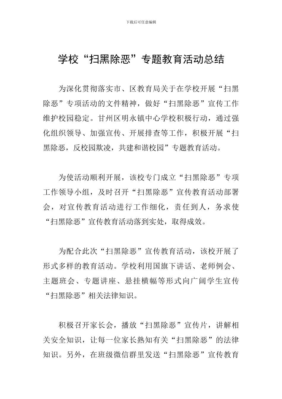 学校“扫黑除恶”专题教育活动总结_第1页
