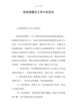 学校宿管会工作计划范文