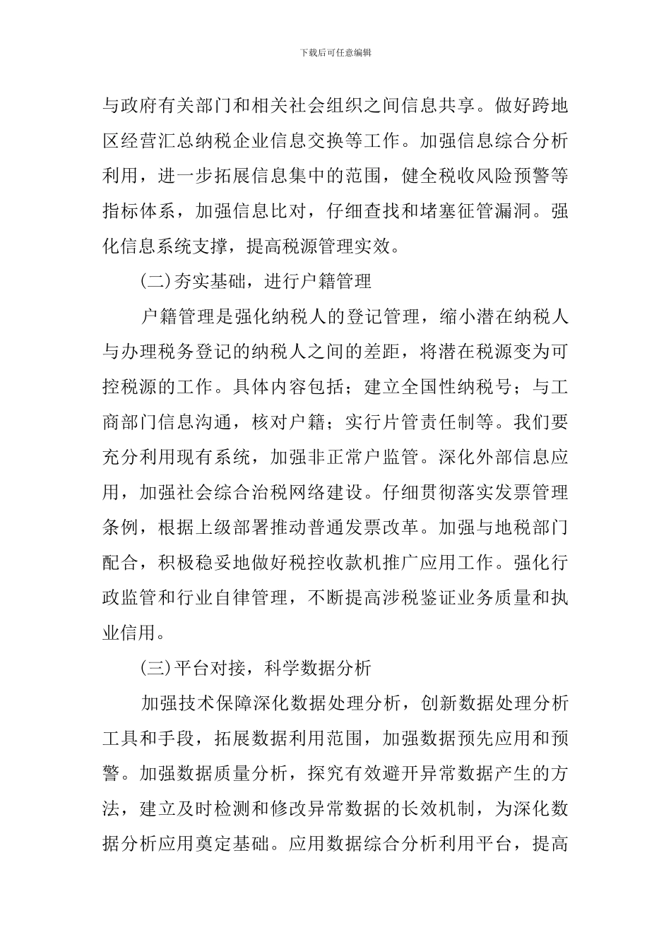 国税分局业务科工作计划范文_第3页