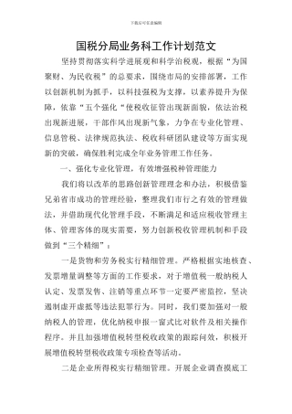 国税分局业务科工作计划范文
