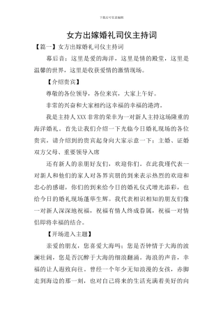 女方出嫁婚礼司仪主持词