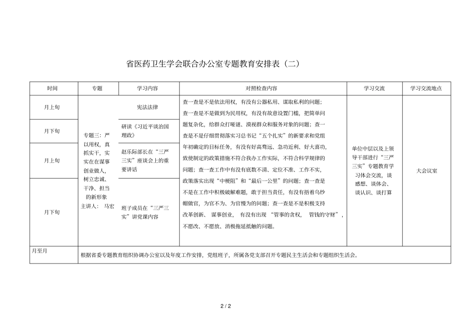 医药卫生学会联合办公室专题教育安排表_第2页