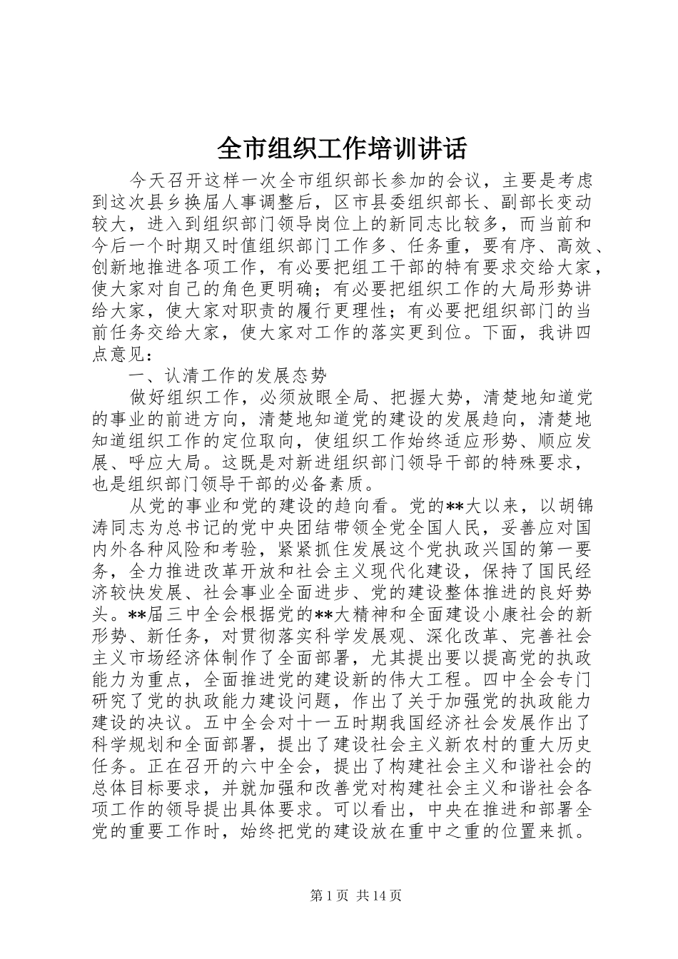 全市组织工作培训讲话发言_第1页