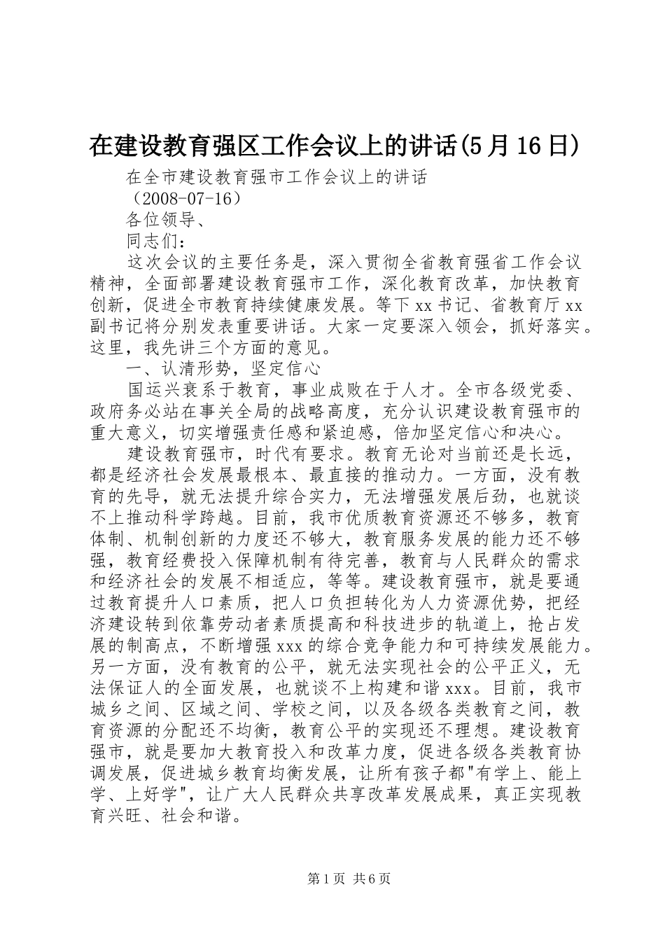 在建设教育强区工作会议上的讲话发言(5月16日)_第1页