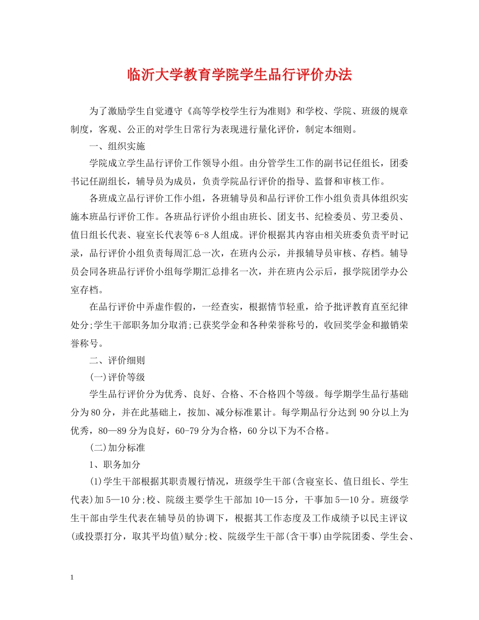 临沂大学教育学院学生品行评价办法_第1页