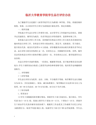 临沂大学教育学院学生品行评价办法