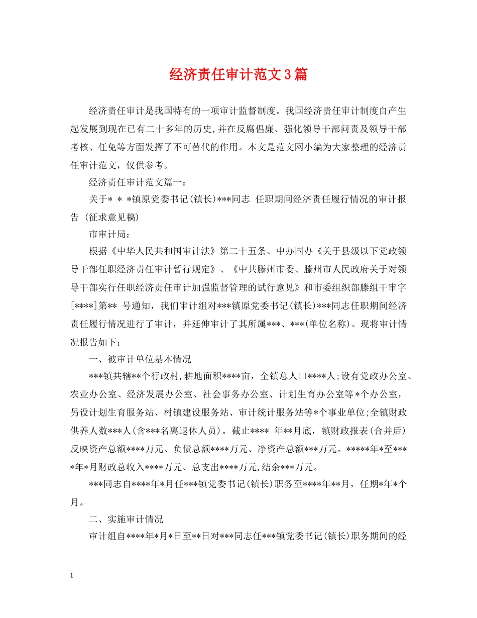 经济责任审计范文3篇 _第1页