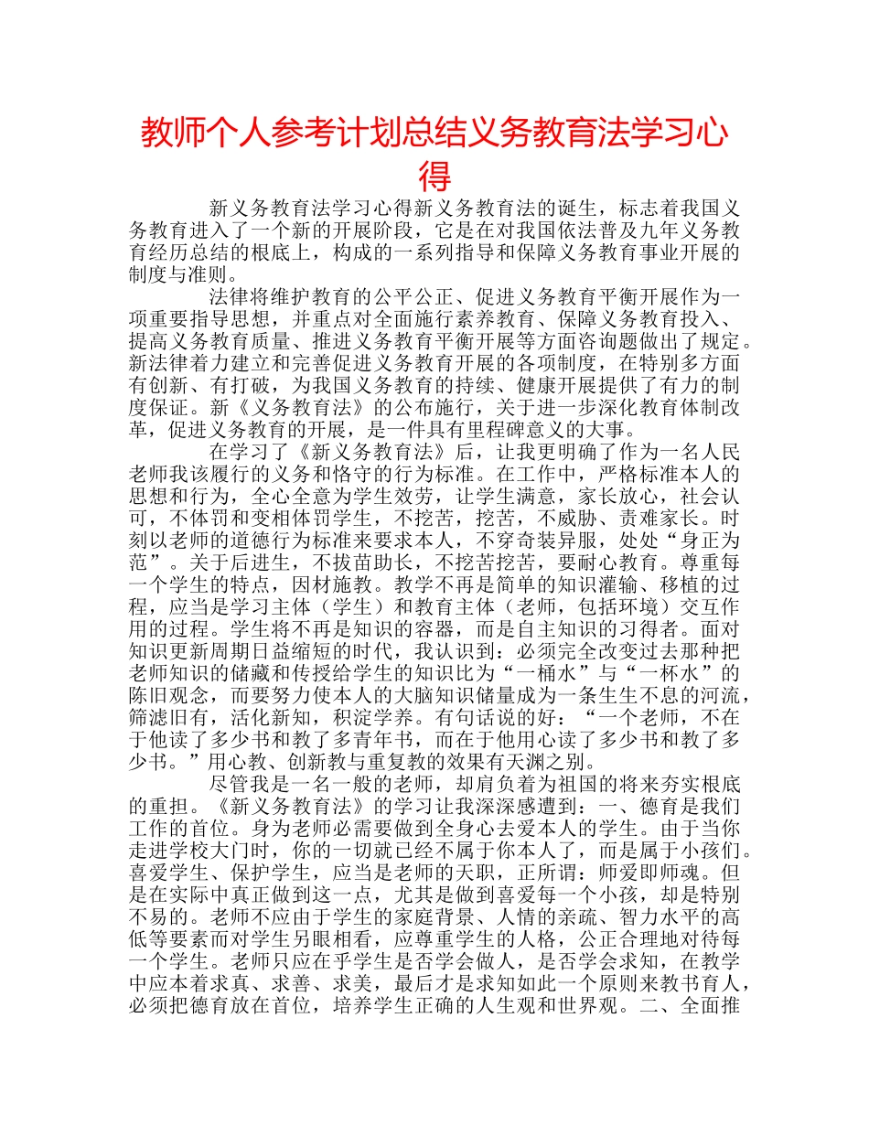 教师个人参考计划总结义务教育法学习心得 _第1页