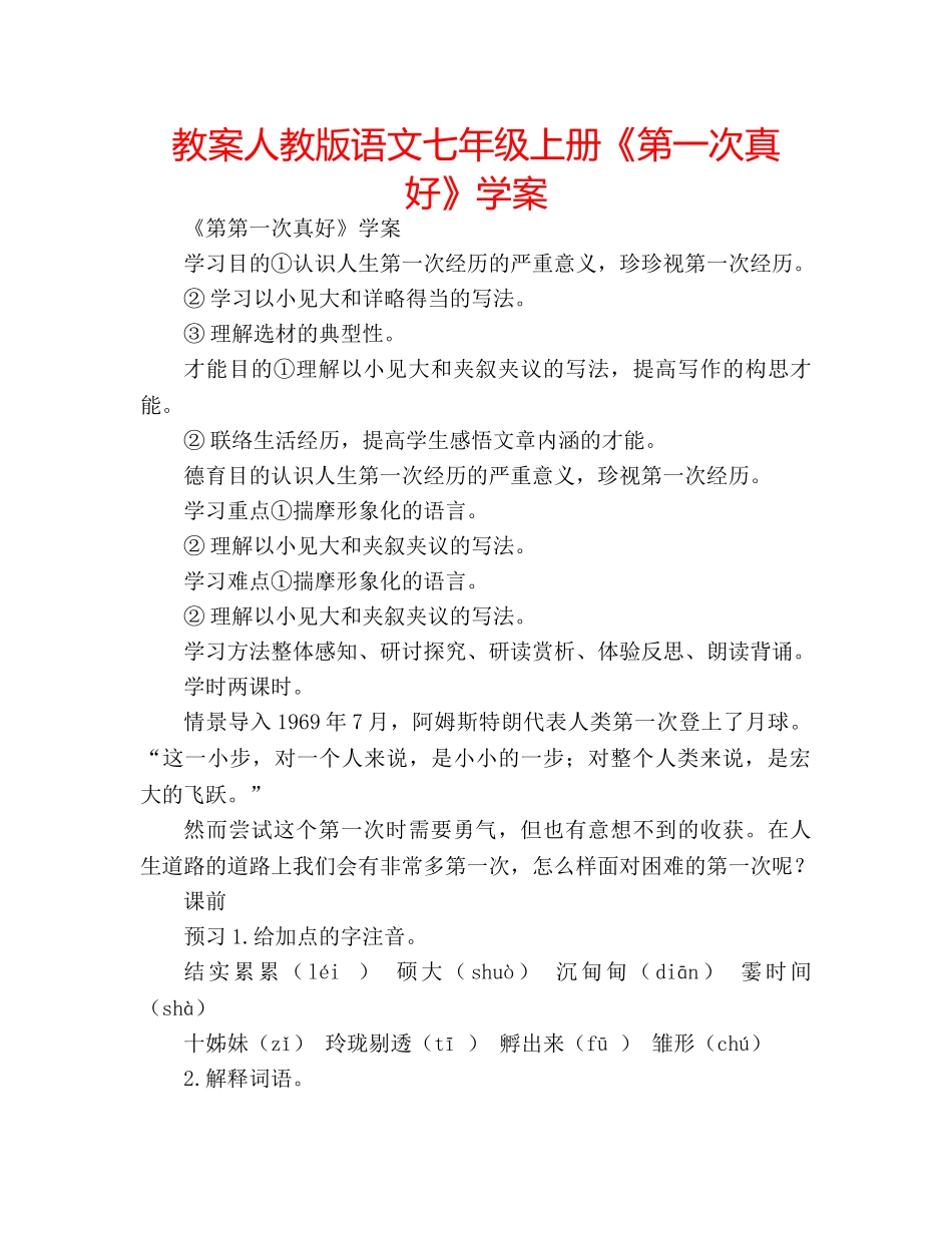 教案人教版语文七年级上册《第一次真好》学案 _第1页