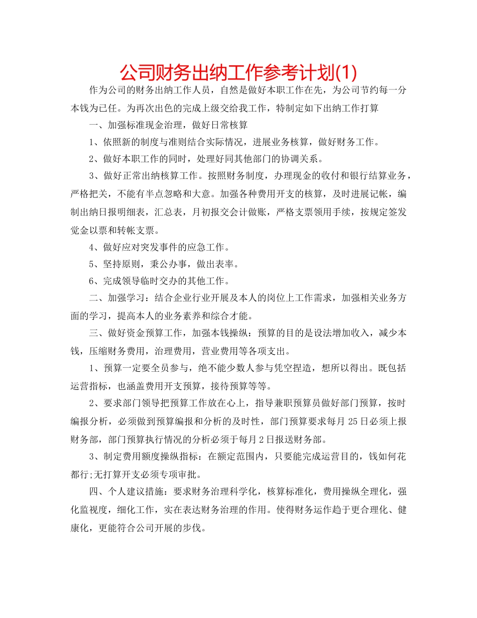 公司财务出纳工作参考计划(1) _第1页