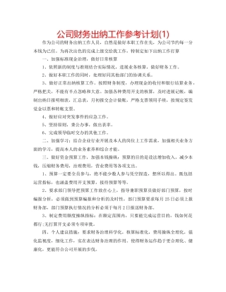 公司财务出纳工作参考计划(1) 