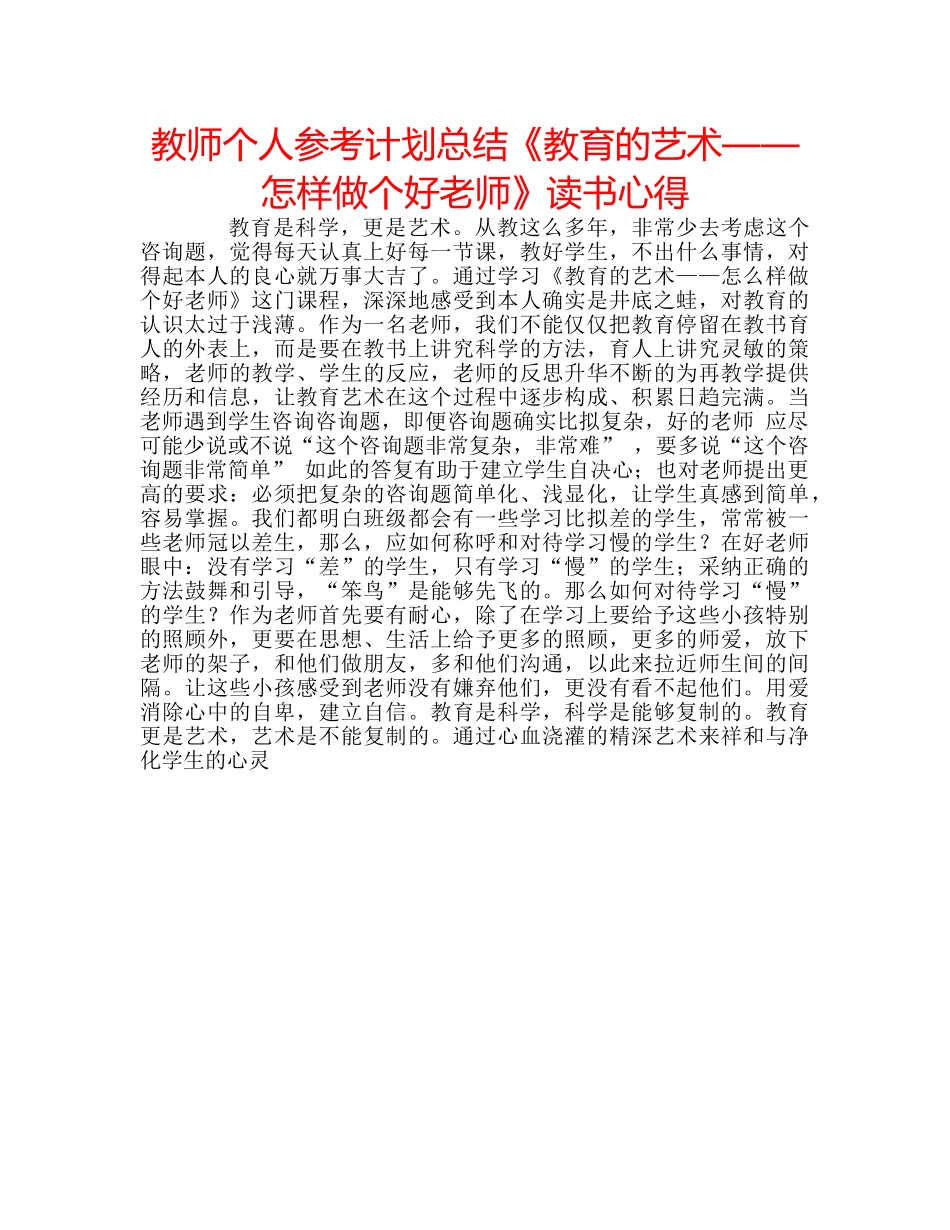 教师个人参考计划总结《教育的艺术——怎样做个好老师》读书心得 _第1页