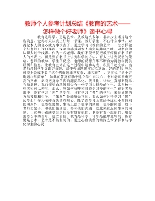 教师个人参考计划总结《教育的艺术——怎样做个好老师》读书心得 