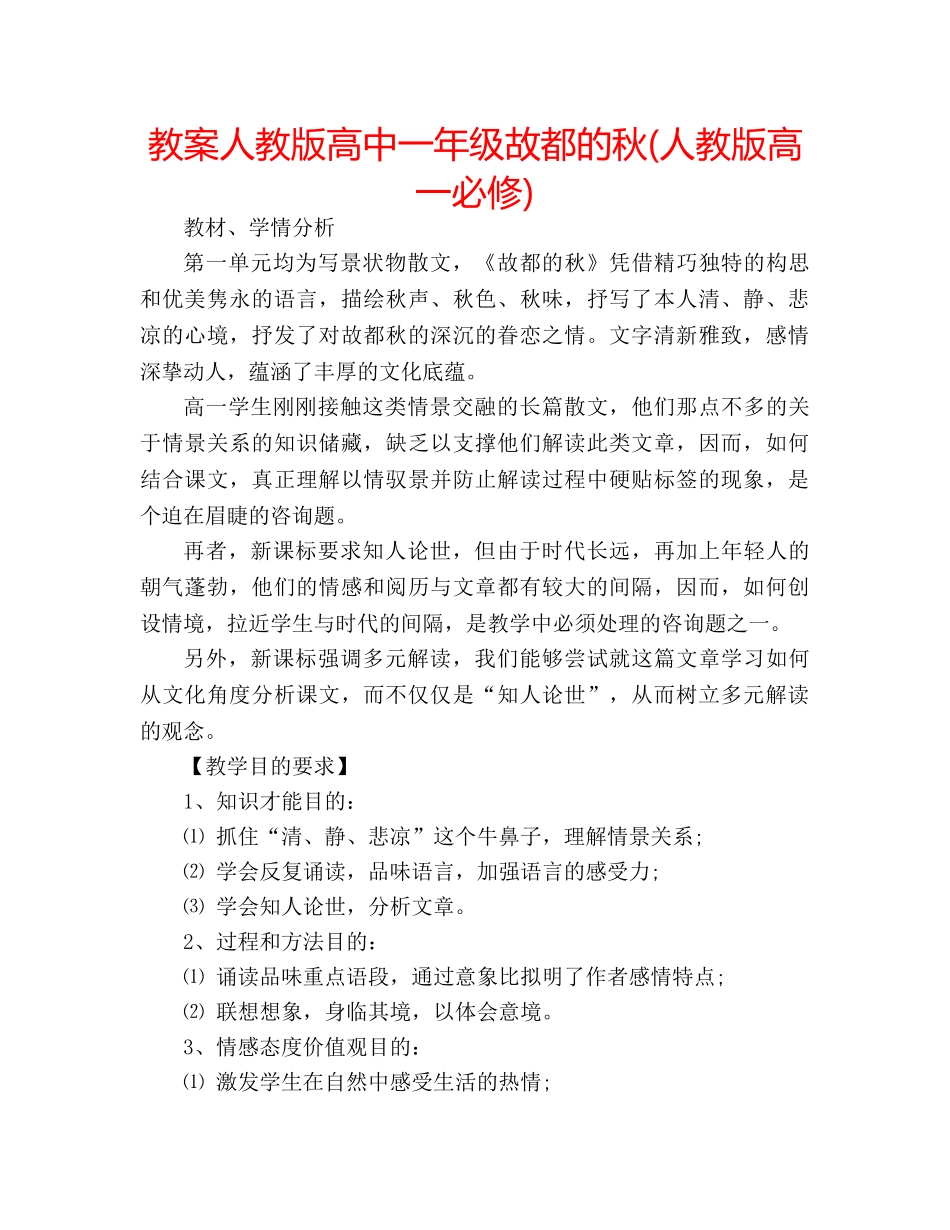 教案人教版高中一年级故都的秋(人教版高一必修) _第1页
