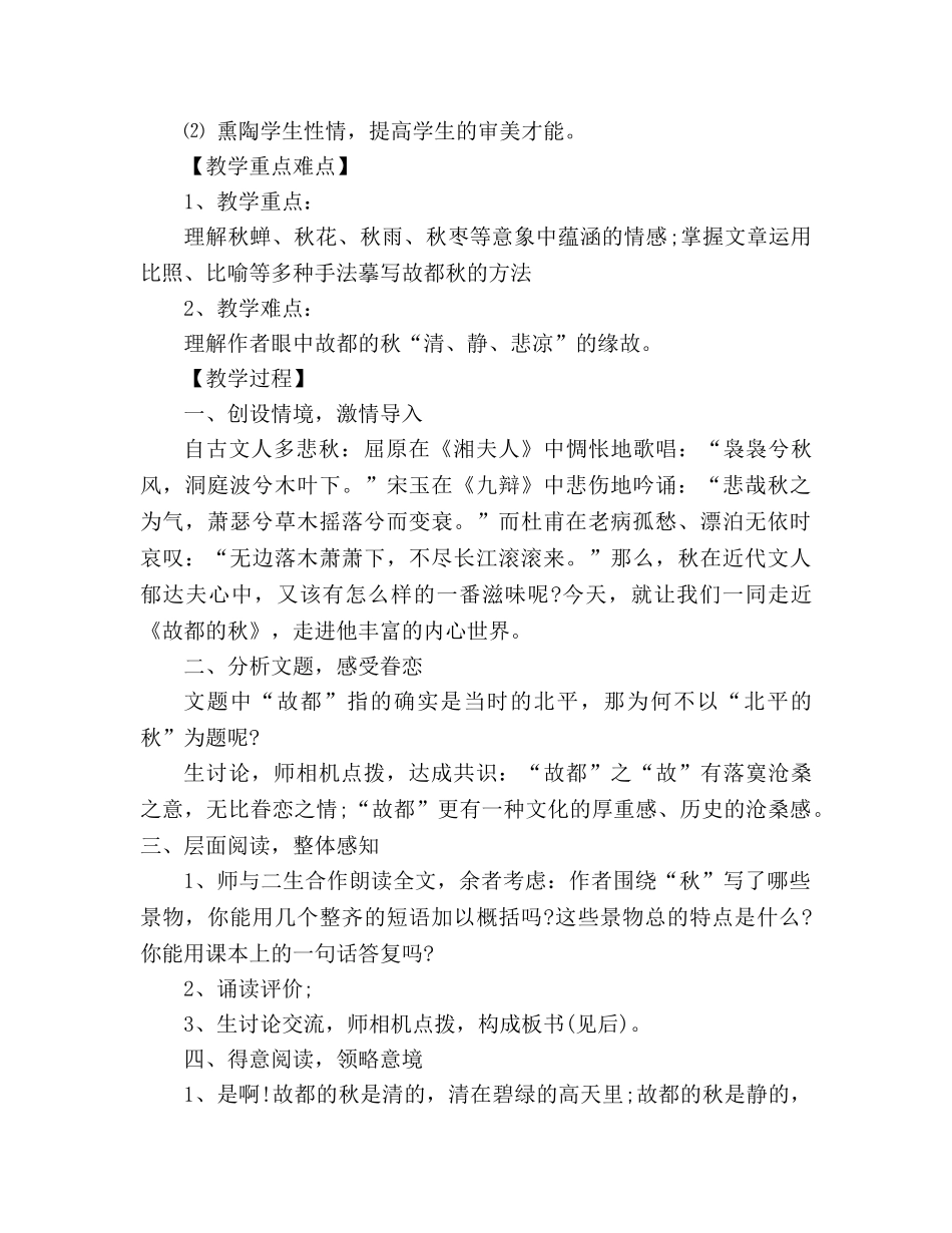 教案人教版高中一年级故都的秋(人教版高一必修) _第2页