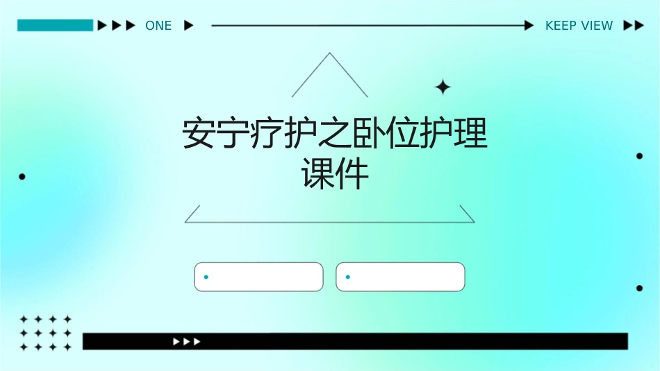 安宁疗护之卧位护理课件_第1页