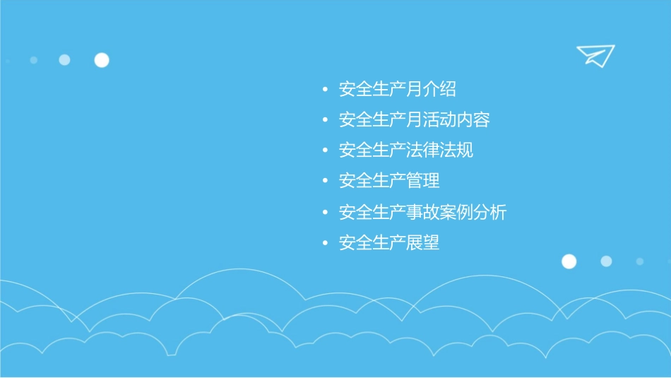 安全生产月议程课件_第2页
