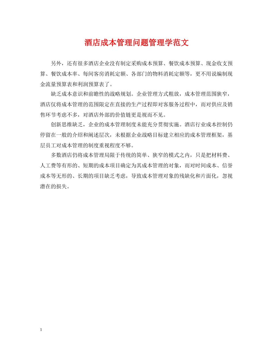 酒店成本管理问题管理学范文 _第1页