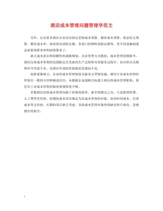 酒店成本管理问题管理学范文 