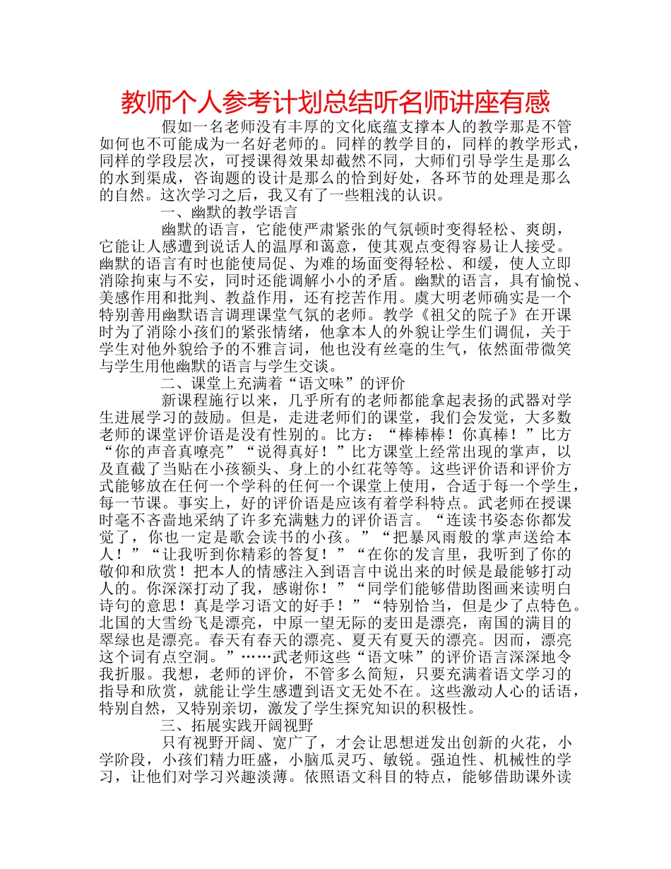 教师个人参考计划总结听名师讲座有感 _第1页