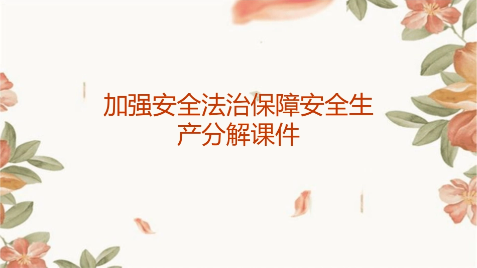 加强安全法治保障安全生产分解课件_第1页
