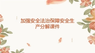 加强安全法治保障安全生产分解课件