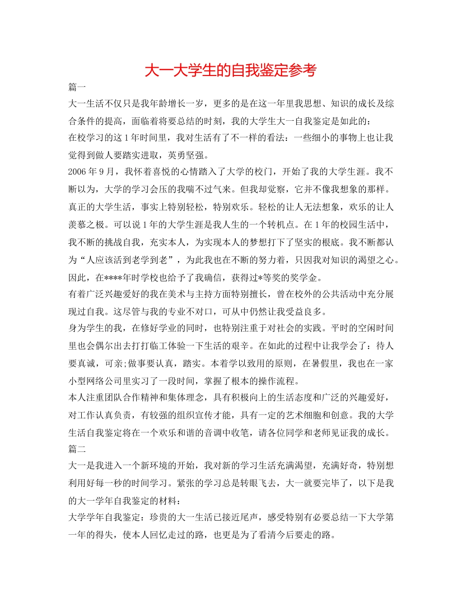 大一大学生的自我鉴定参考 _第1页