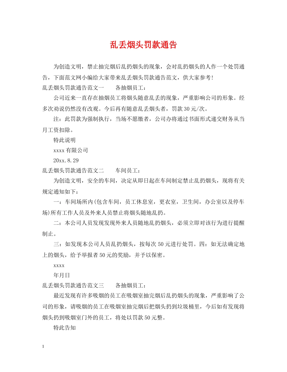 乱丢烟头罚款通告_第1页