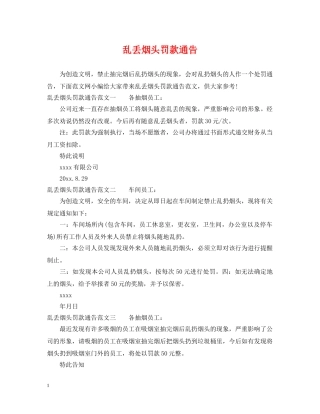 乱丢烟头罚款通告