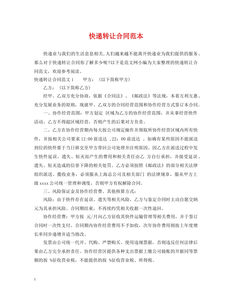 快递转让合同范本 _第1页