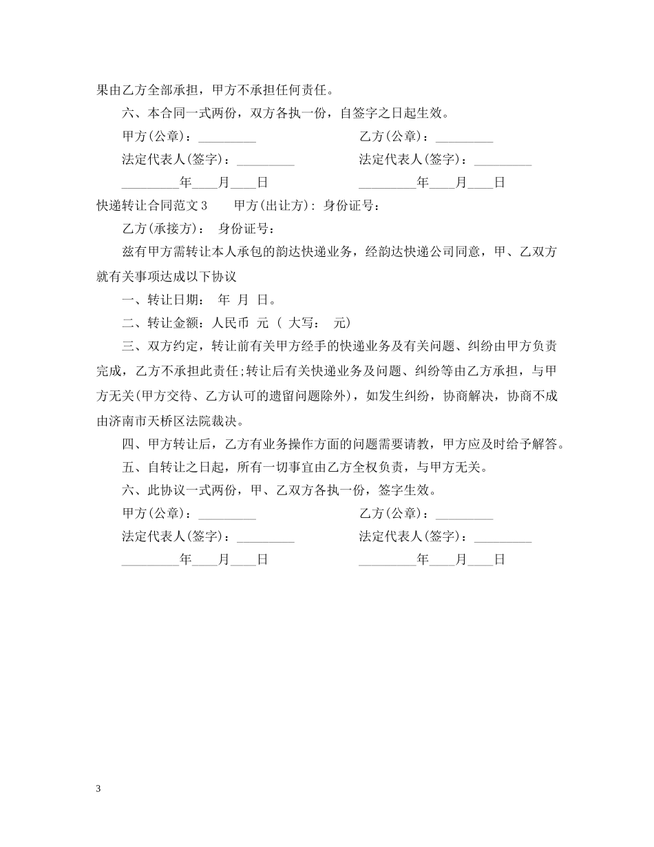 快递转让合同范本 _第3页