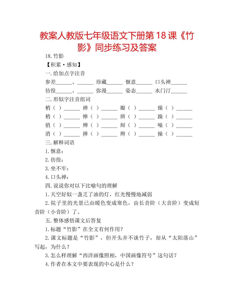 教案人教版七年级语文下册第18课《竹影》同步练习及答案 _第1页