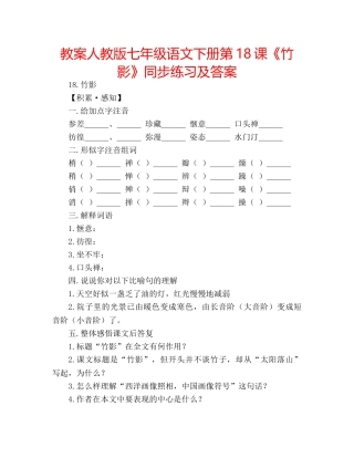 教案人教版七年级语文下册第18课《竹影》同步练习及答案 