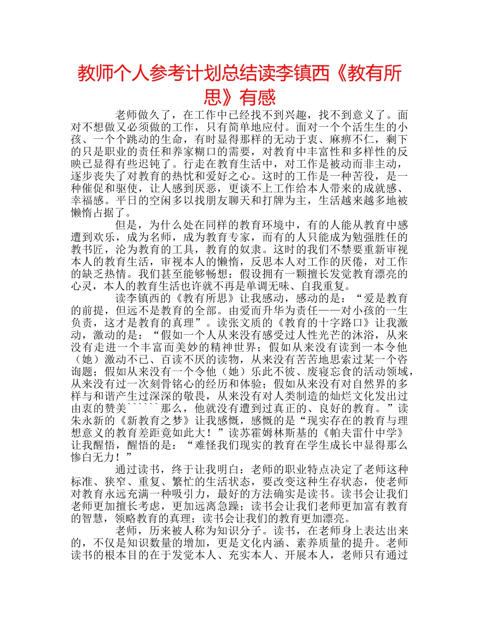 教师个人参考计划总结读李镇西《教有所思》有感 _第1页