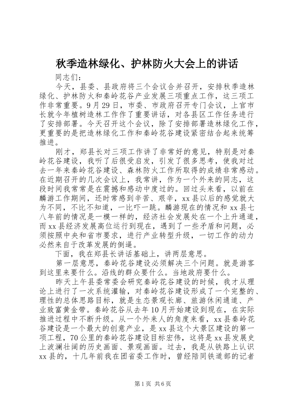 秋季造林绿化、护林防火大会上的讲话发言_1_第1页