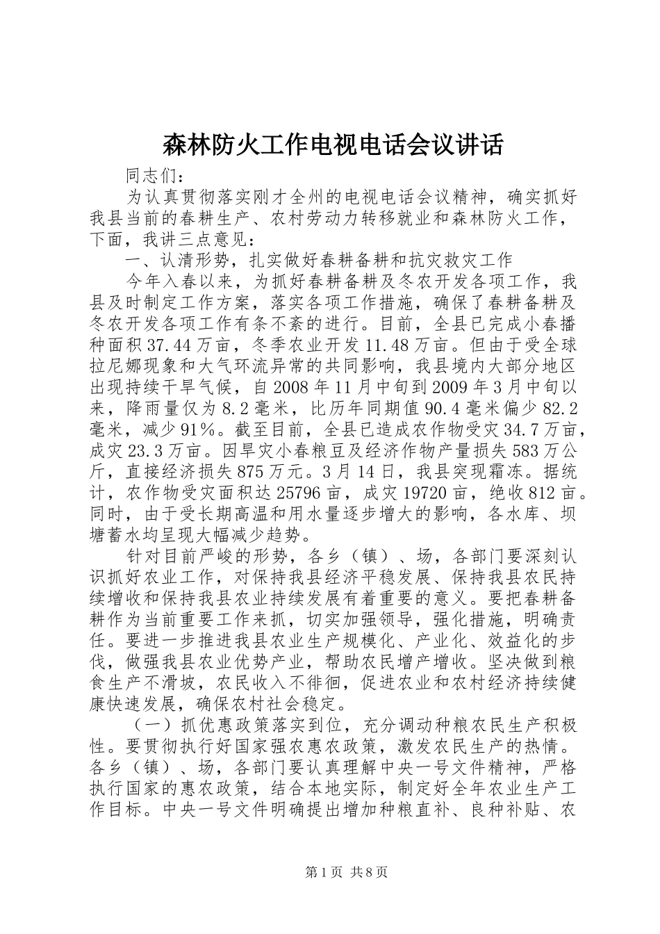 森林防火工作电视电话会议讲话发言_第1页