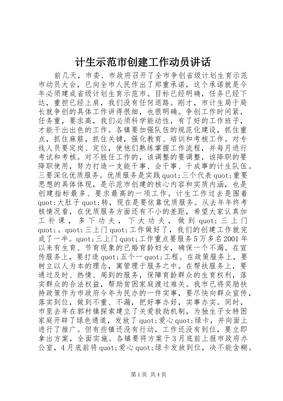 计生示范市创建工作动员讲话发言_第1页