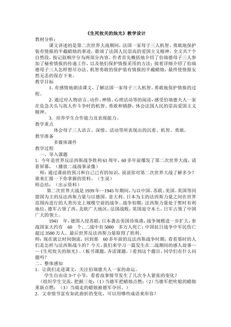 《生死攸关的烛光》教学设计_第1页