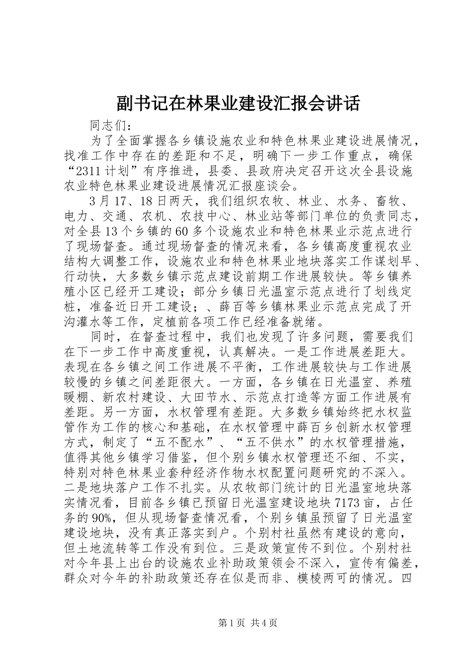 副书记在林果业建设汇报会讲话发言_第1页