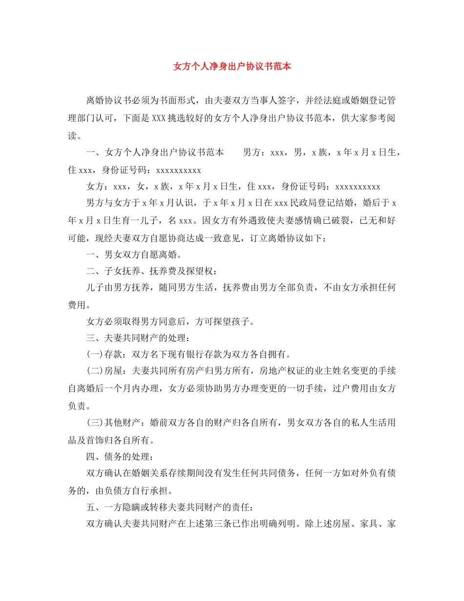 女方个人净身出户协议书范本 _第1页