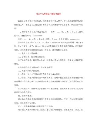 女方个人净身出户协议书范本 